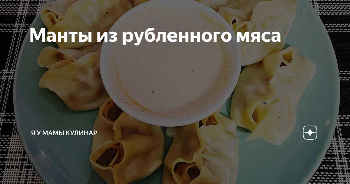 Манты из рубленого мяса со сливочным маслом самый вкусный пошаговый рецепт с фото — Вкусное дома