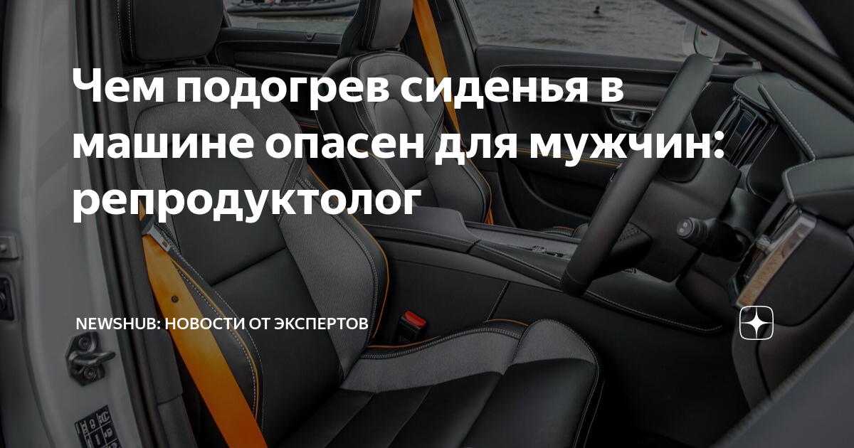 Плюсы использования автомобильных сидений с подогревом