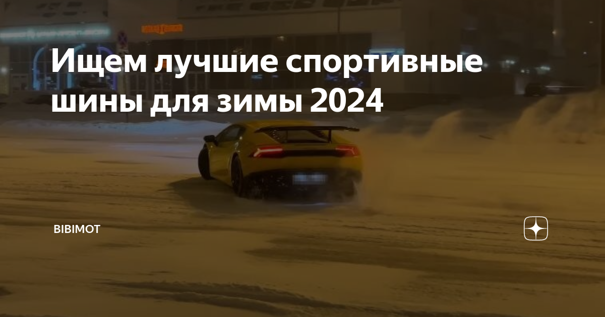 Новейшие технологии в производстве спортивных зимних шин