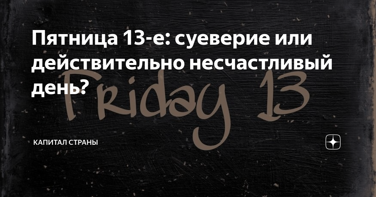 Почему все так боятся пятницы 13? | Новини