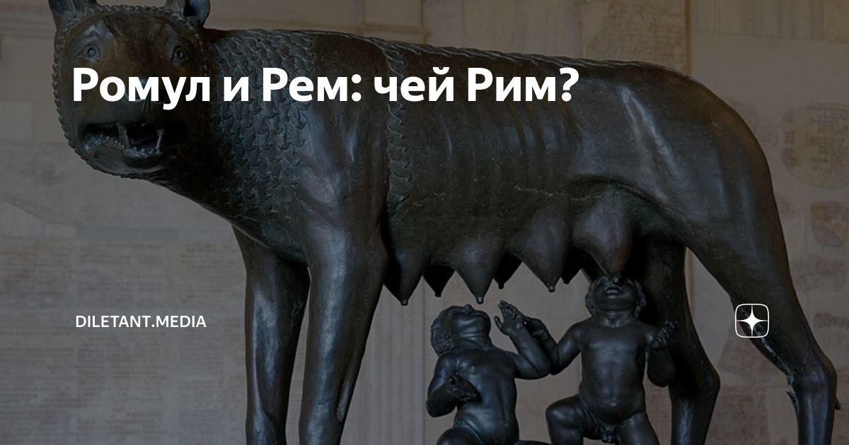 Ромул и Рем: чей Рим? | diletant.media | Дзен