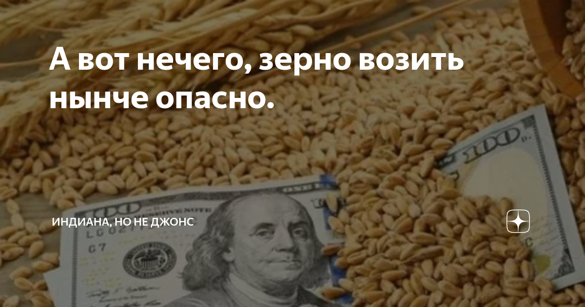 Индиана но не джонс на дзен. Украинское зерно. Вывоз украинского зерна. Вывоз зерна с Украины. Пошлины на зерно.