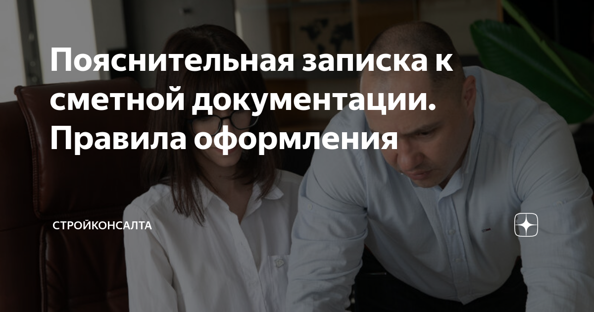 Пояснительная записка к сметной документации. Правила оформления ...
