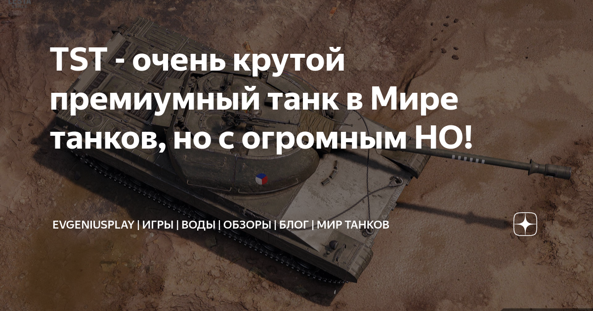TST - очень крутой премиумный танк в Мире танков, но с огромным НО ...
