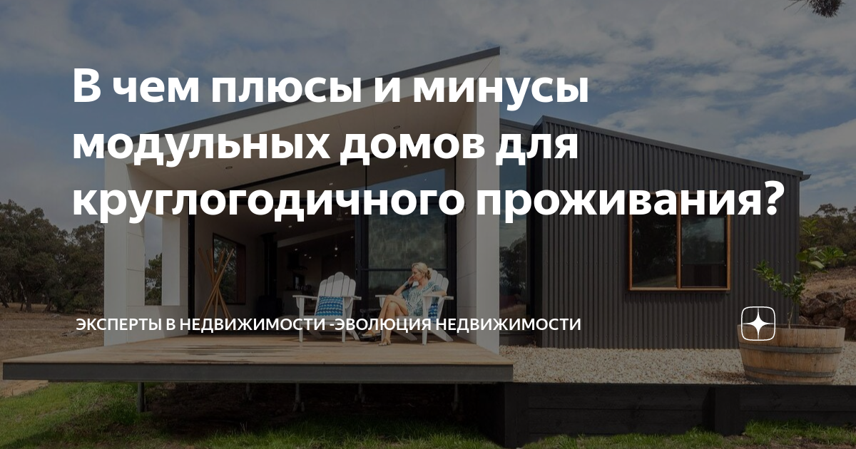 Плюсы и минусы модульных домов в Новороссийске