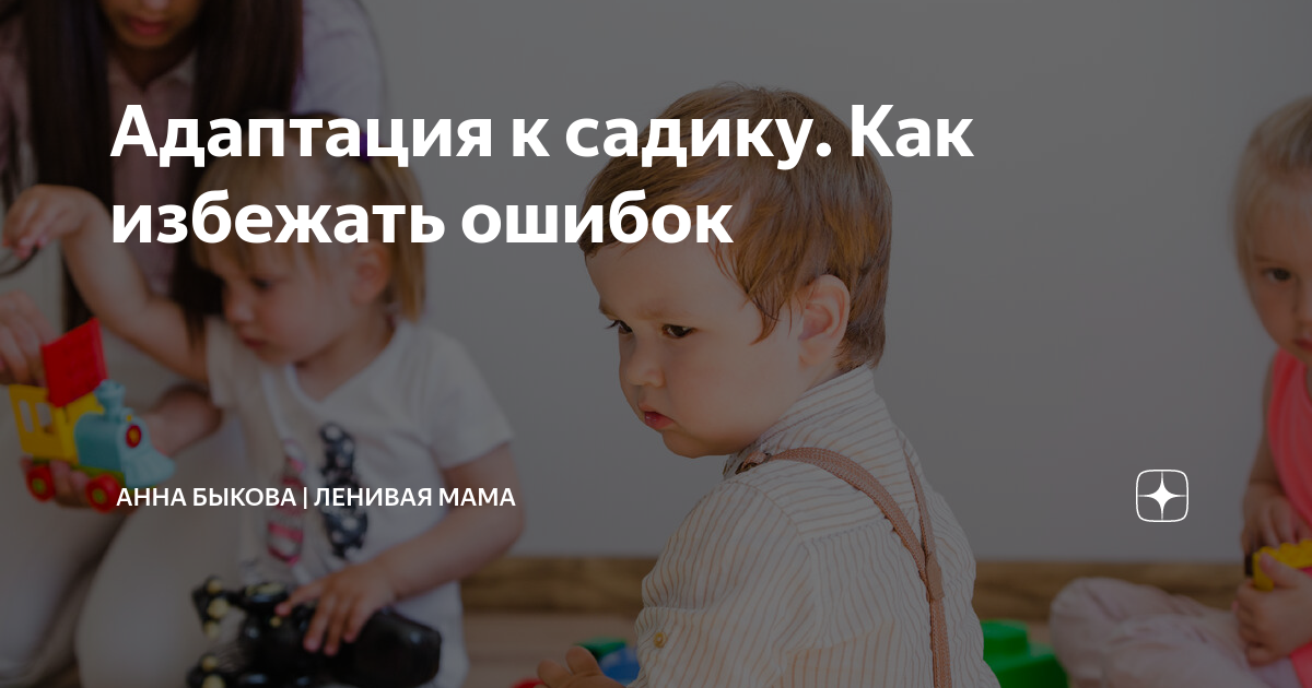 Адаптация к садику. Как избежать ошибок | Анна Быкова | Ленивая мама | Дзен
