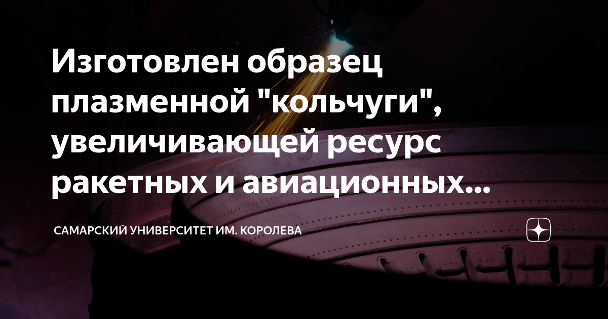 Изготовлен образец плазменной "кольчуги", увеличивающей ресурс ракетных ...