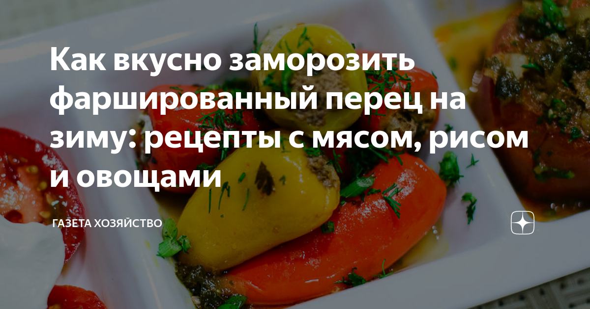 перец фаршированный овощами на зиму с капустой морковью и луком без стерилизации рецепты | Дзен