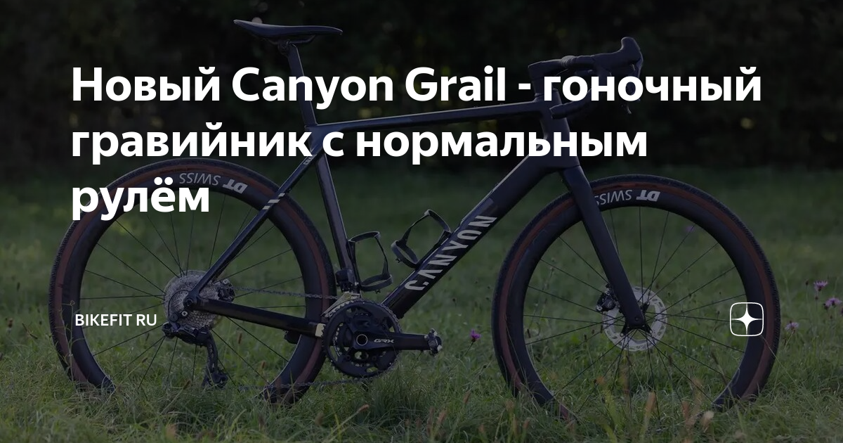 Новый Canyon Grail - гоночный гравийник с нормальным рулём | Bikefit Ru ...