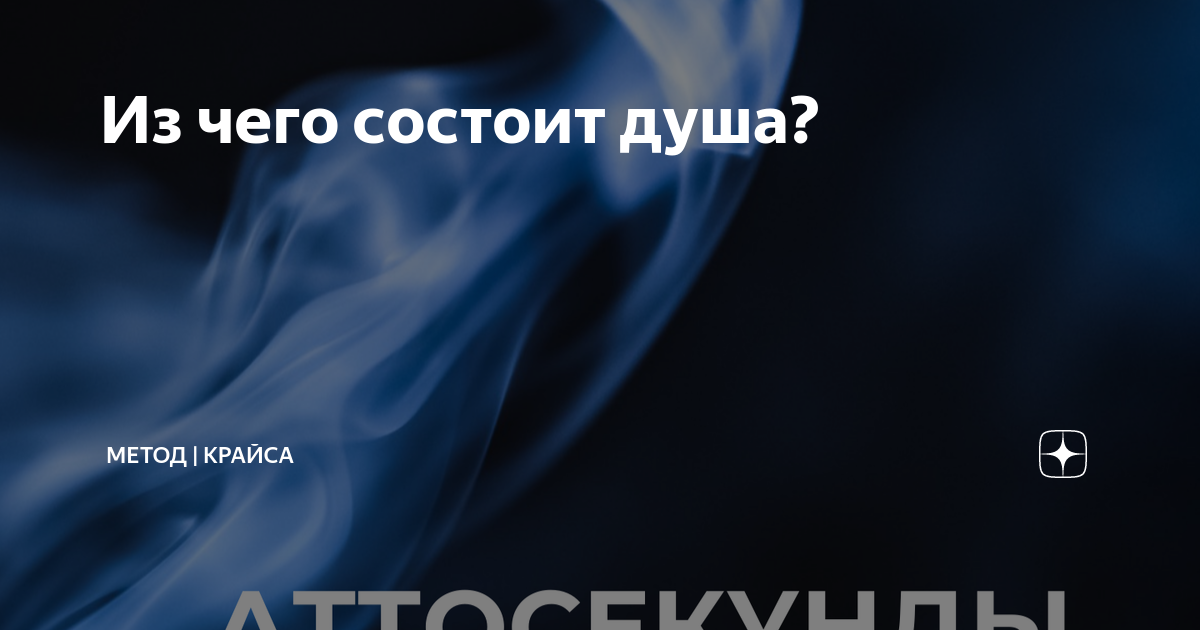 Из чего состоит душа? | метод | КРАЙСА | Дзен