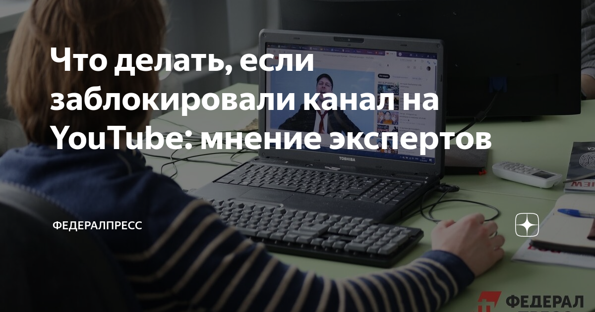 Что делать, если заблокировали канал на YouTube: мнение экспертов