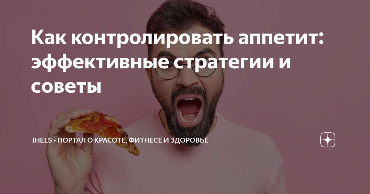 Как контролировать свой аппетит: эффективные способы и советы