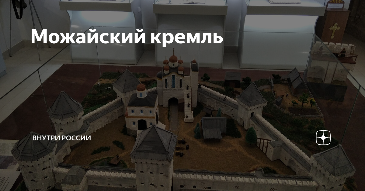 Можайский кремль | Внутри России | Дзен