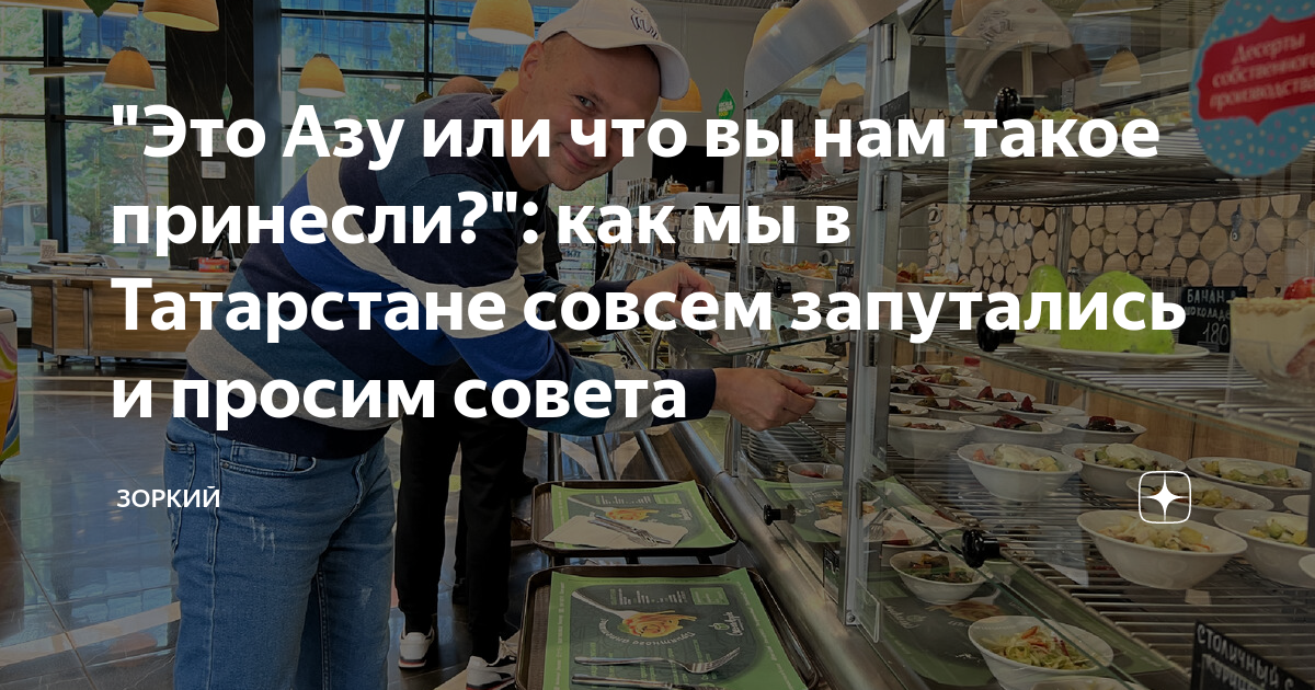 "Это Азу или что вы нам такое принесли?": как мы в Татарстане совсем ...