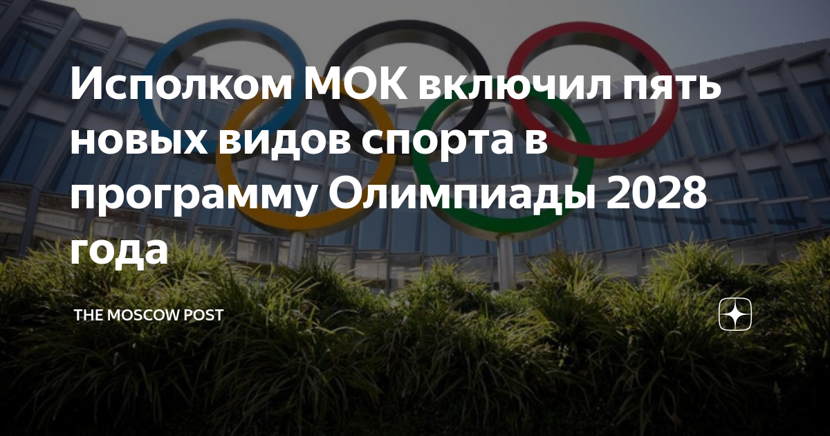 включи мок. включи мок. исполком мок. мок олимпийский комитет. международный олимпийский комитет лозанна.