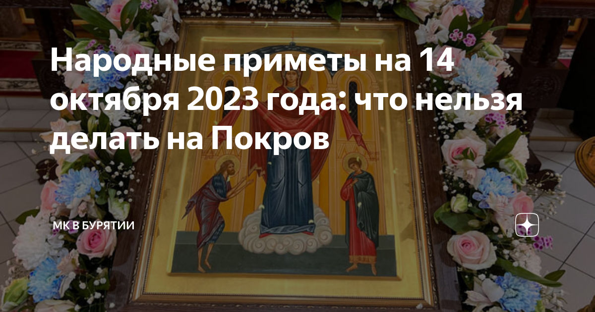 13 октября перед покровом что делать