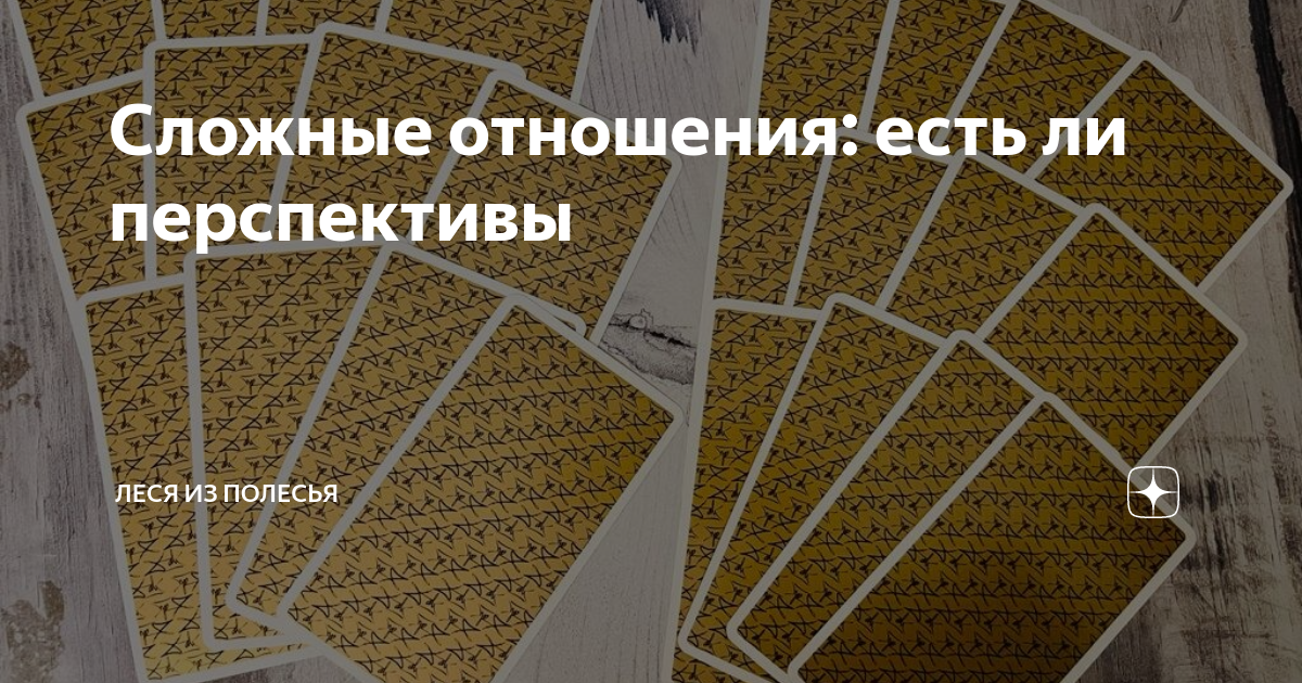 Сложные отношения: есть ли перспективы | Леся из Полесья | Дзен