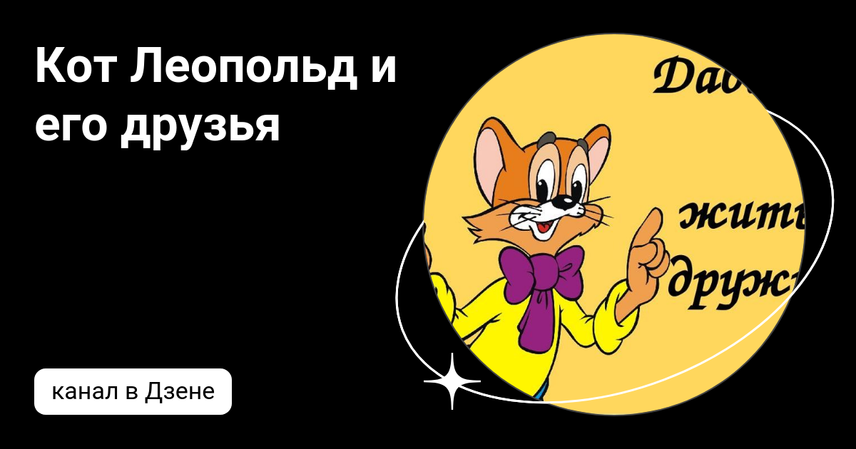 Театр кота леопольда