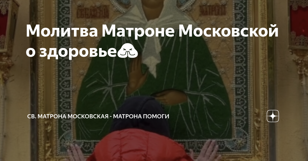 Молитва Матроне Московской о здоровье🙏 | Св. Матрона Московская ...