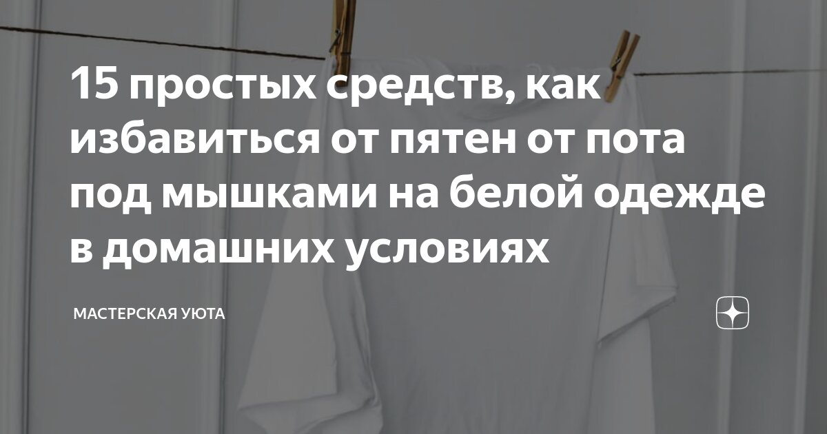 как избавиться от пятен под мышками на коже