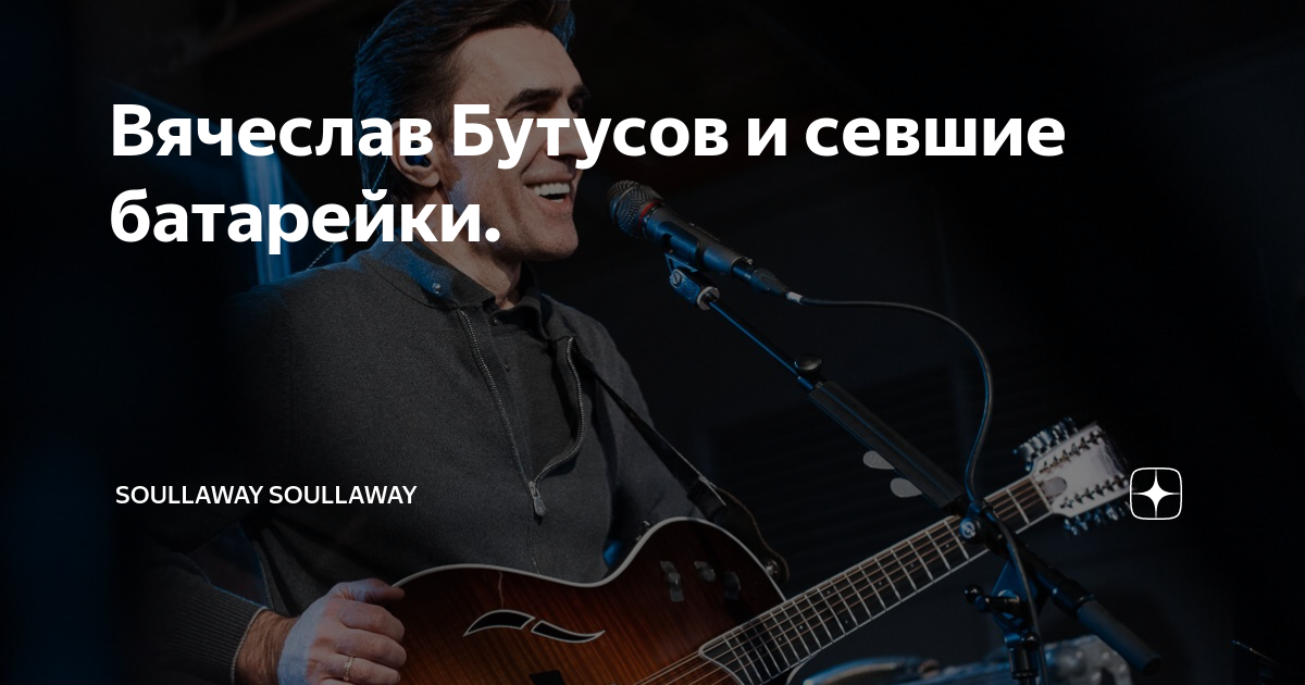 Вячеслав Бутусов и севшие батарейки. | soullaway soullaway | Дзен