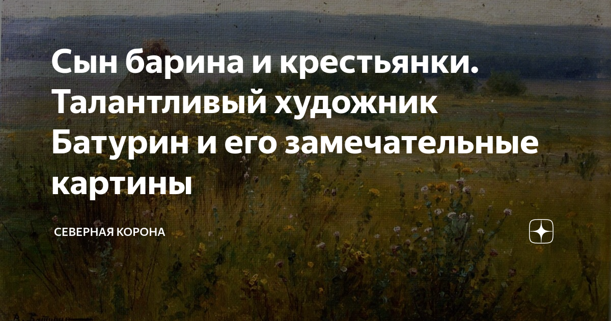 Сын барина и крестьянки. Талантливый художник Батурин и его ...