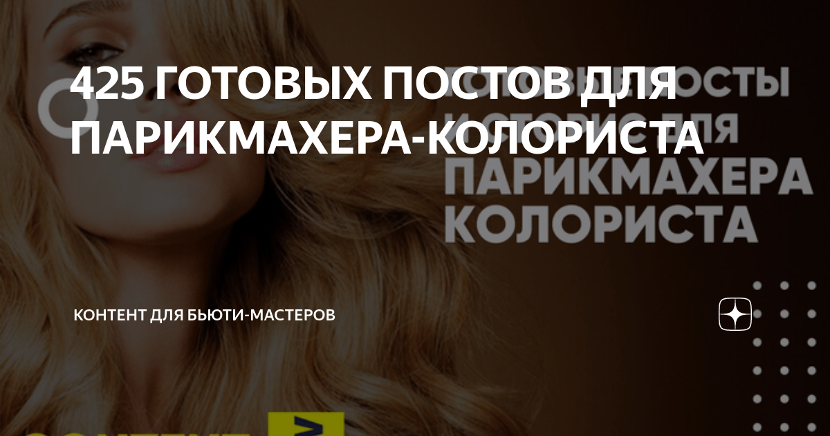 425 ГОТОВЫХ ПОСТОВ ДЛЯ ПАРИКМАХЕРА-КОЛОРИСТА | Готовые посты для ...