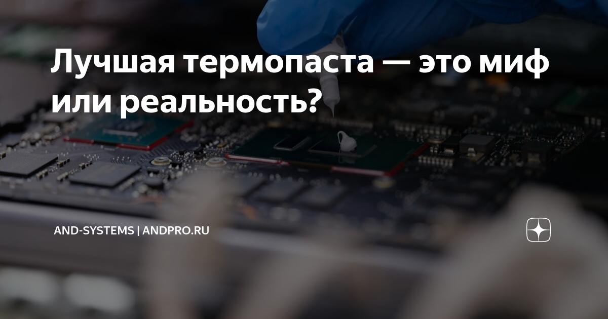 Лучшая термопаста — это миф или реальность? | AND-Systems | andpro.ru ...