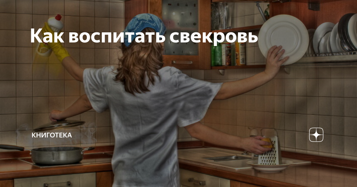 Как воспитать свекровь | Книготека | Дзен