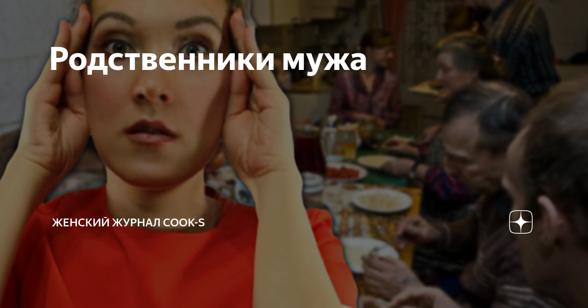 Родственники мужа | Женский журнал Cook-s | Дзен