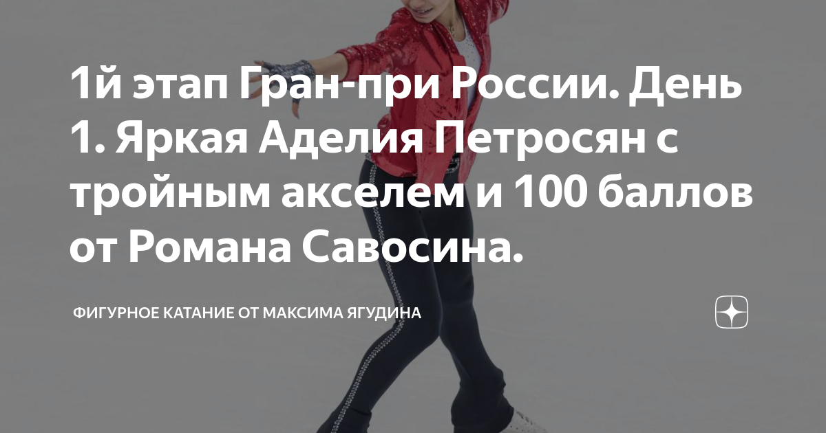 Фигурное катание от макса ягудина дзен. Фигурист москва. Школа body bai. Навка на конкурсе танца. Фигурное катание от макса ягудина дзен.