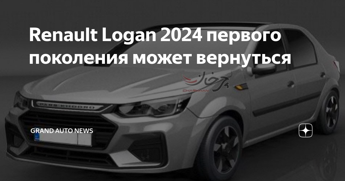 Новый Renault Logan начнут собирать в России через год