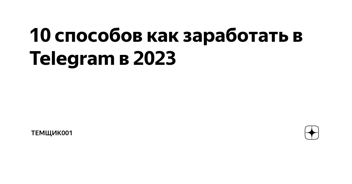 как начать зарабатывать в телеграмме