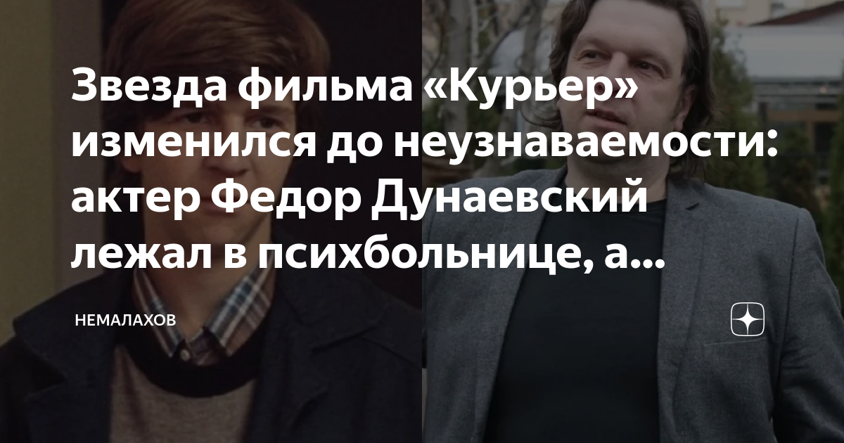 Звезда фильма «Курьер» изменился до неузнаваемости: актер Федор ...
