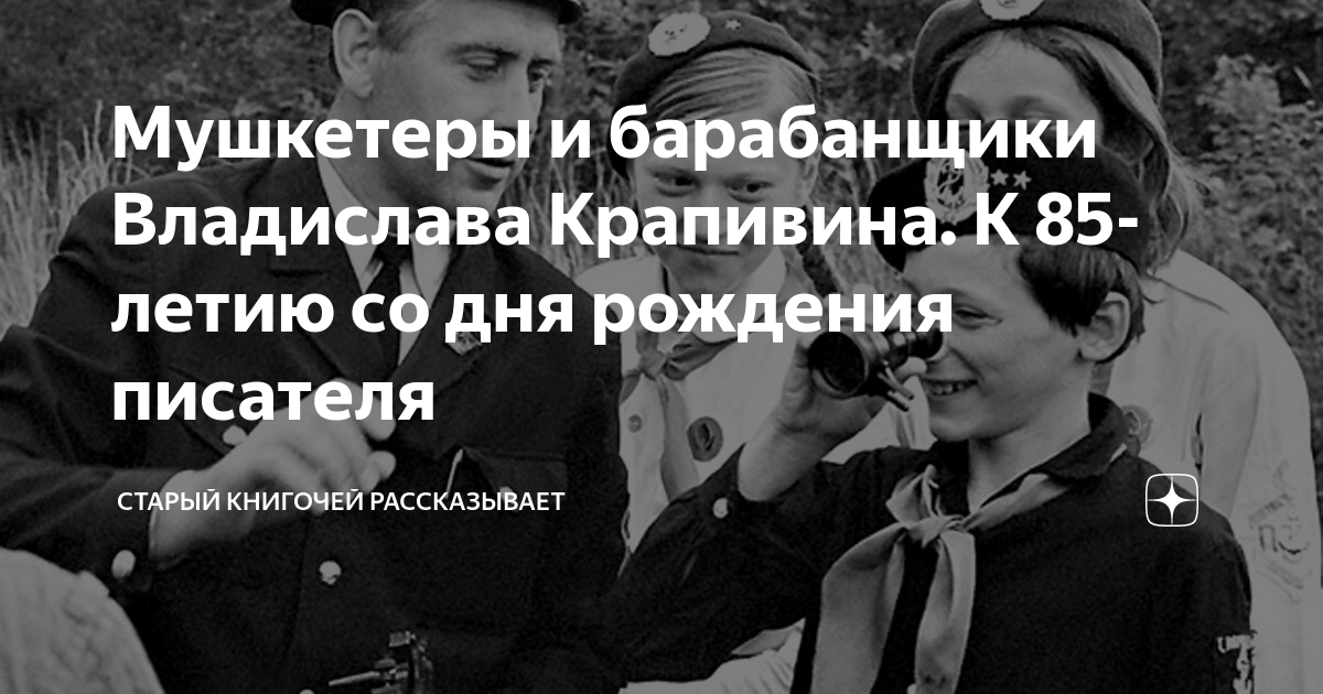 Мушкетеры и барабанщики Владислава Крапивина. К 85-летию со дня ...