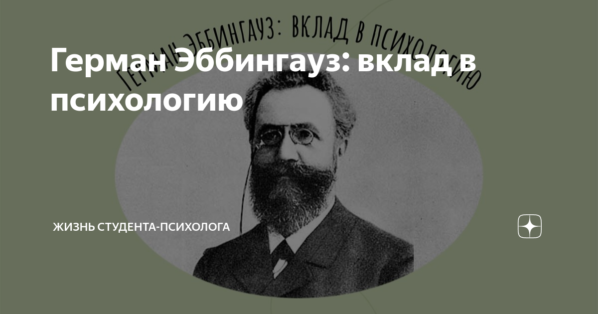 эббингауз герман экспериментальная психология. эббингауз герман психолог. эббингауз вклад в психологию. немецкий учёный герман эббингауз. герман эббингауз.