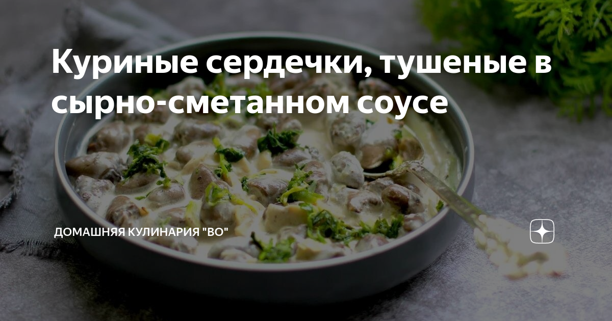 Тушеные сердечки индейки рецепт с фото пошаговый от Кристина - bytovuha52.ru