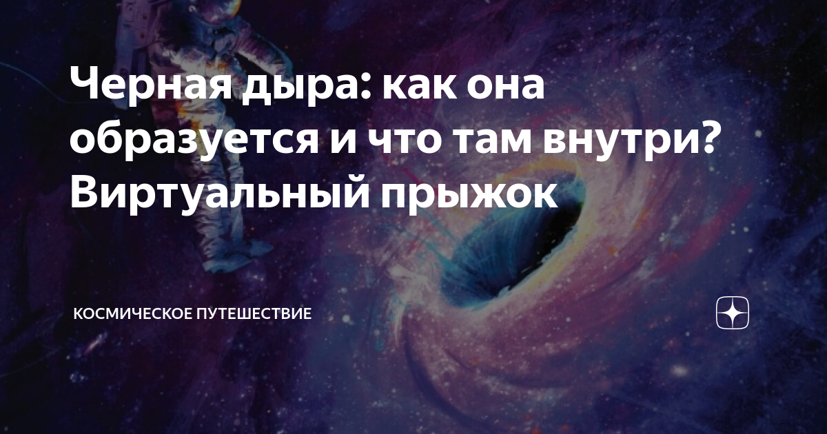 Черная дыра: как она образуется и что там внутри? Виртуальный прыжок ...