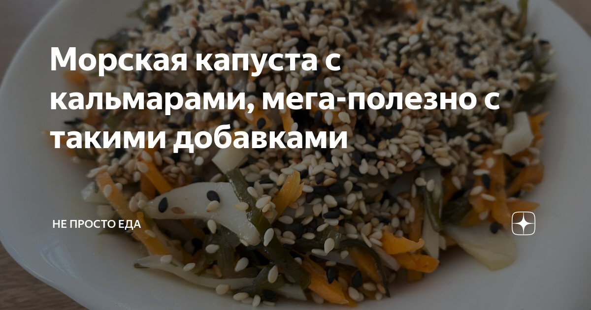 Салат с кальмарами, морской капустой и морковью по-корейски