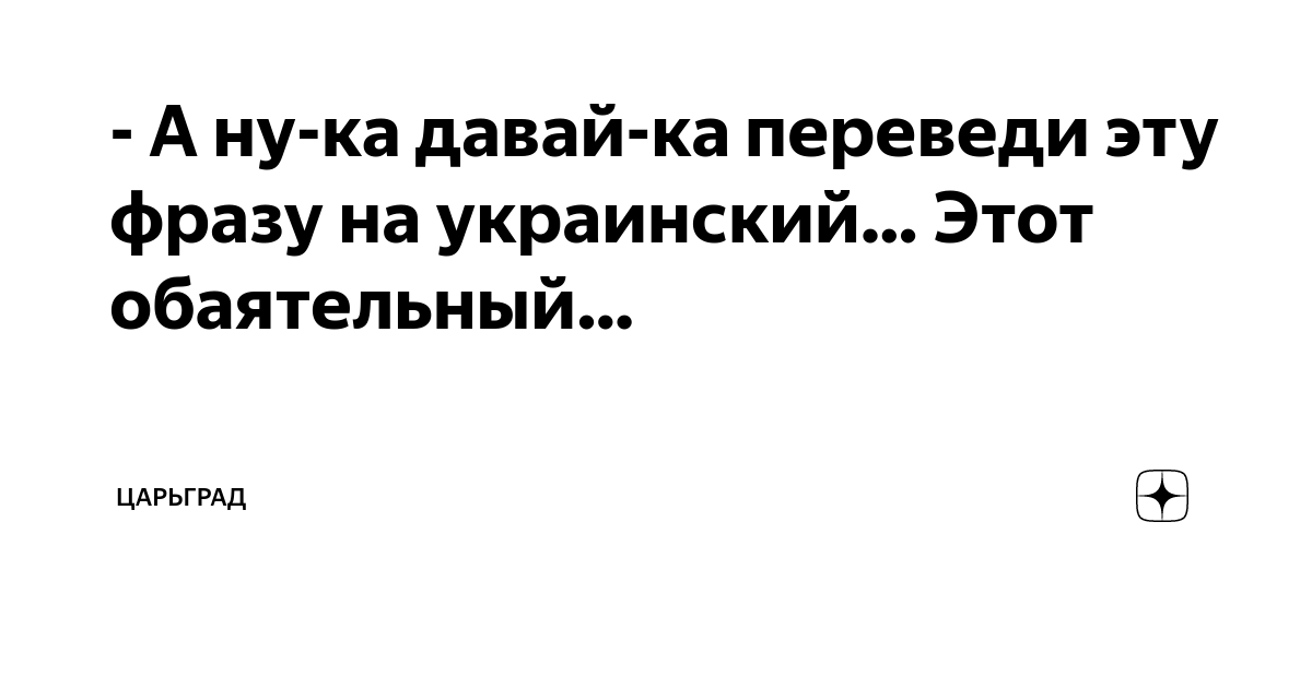 - А ну-ка давай-ка переведи эту фразу на украинский… Этот обаятельный ...