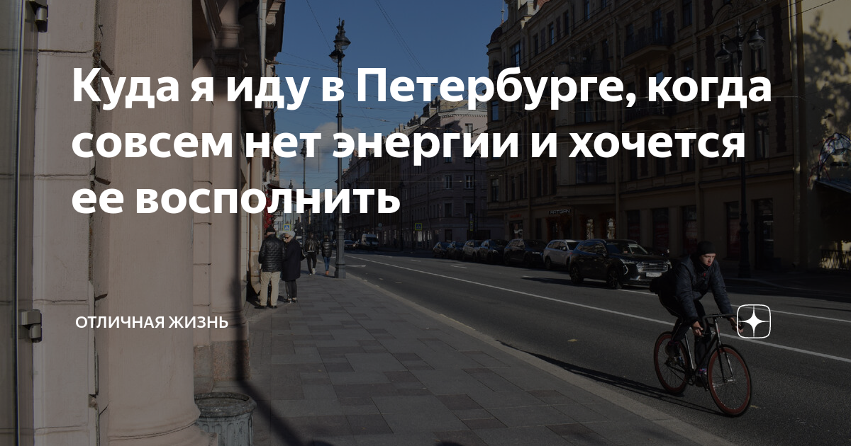 Куда я иду в Петербурге, когда совсем нет энергии и хочется ее ...