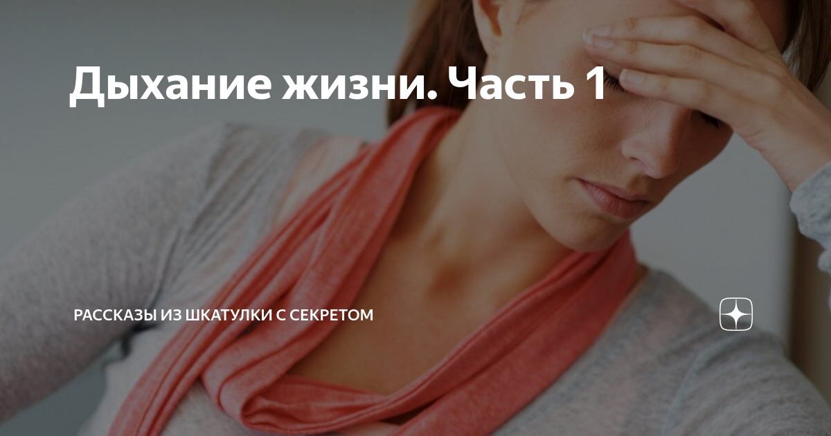 Дыхание жизни. Часть 1 | Рассказы из шкатулки с секретом | Дзен