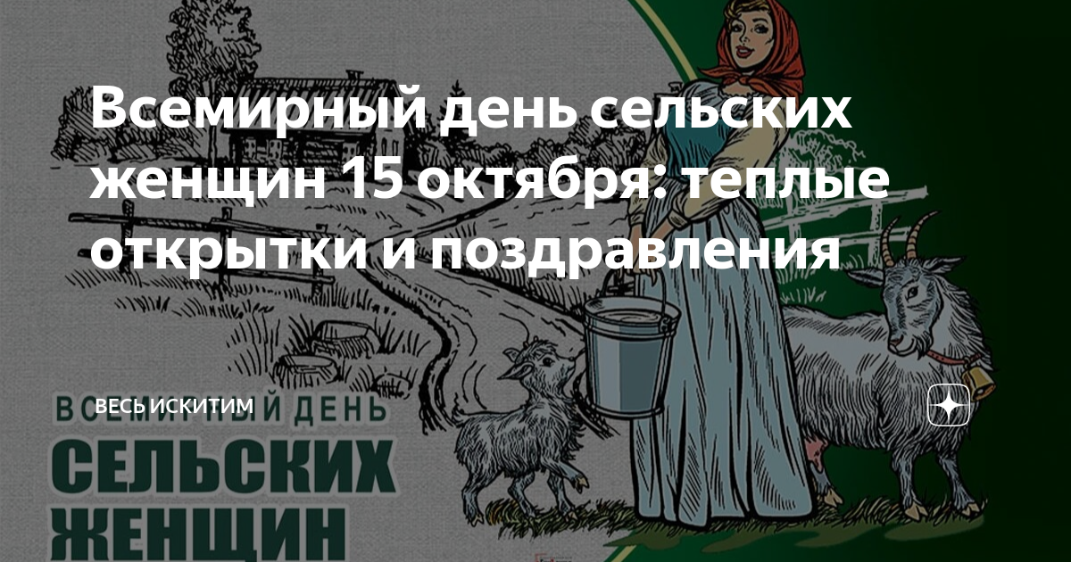 Праздник 15 октября день сельских женщин