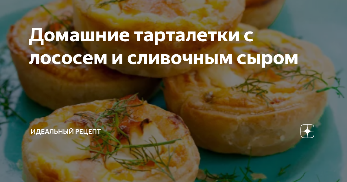 Тарталетки с семгой и сливочным сыром