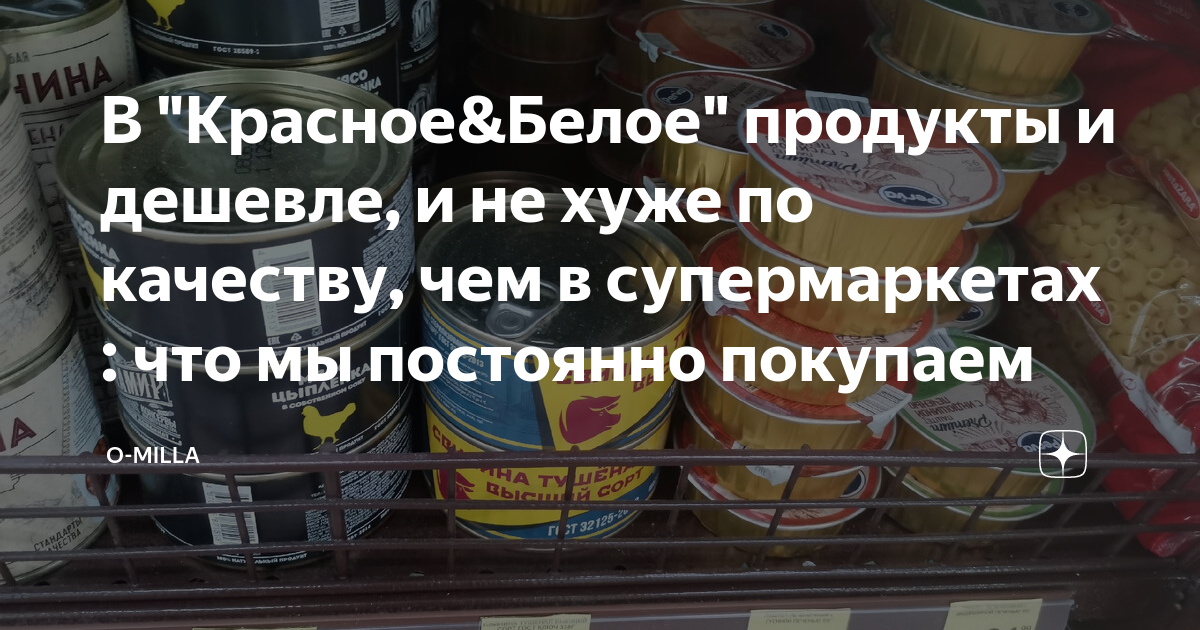 В "Красное&Белое" продукты и дешевле, и не хуже по качеству, чем в ...
