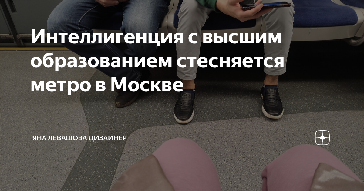 Интеллигенция с высшим образованием стесняется метро в Москве | Яна