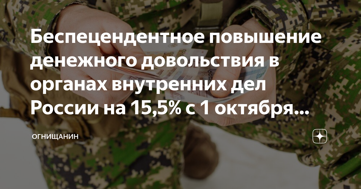 Беспецендентное повышение денежного довольствия в органах внутренних ...