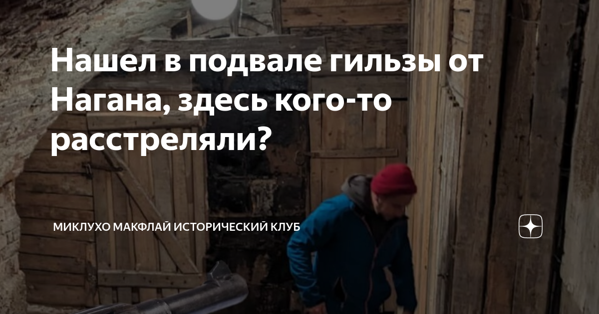 Нашел в подвале гильзы от Нагана, здесь кого-то расстреляли? | Миклухо ...