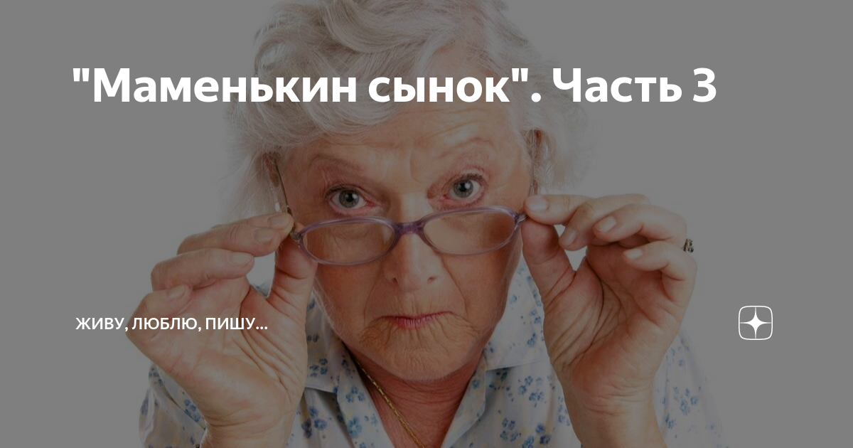 "Маменькин сынок". Часть 3 | Живу, люблю, пишу... | Дзен