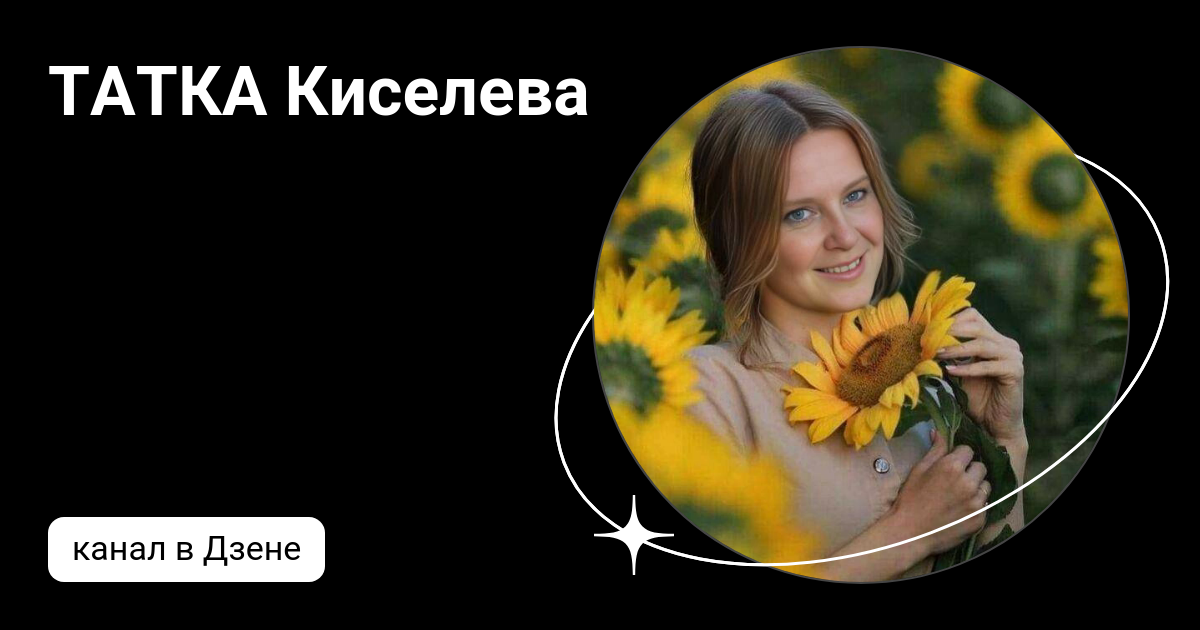 Полевые цветы читать на дзен. Киселева дзен. Киселева дзен. Киселева дзен. Киселева дзен.